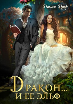 Книга Дракон… и ее эльф